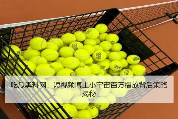 chi-gua-hei-liao-wang-duan-shi-pin-bo-zhu-xiao-yu-zhou-bai-wan-bo-fang-bei-hou-ce-lve-jie-mi-1-984.jpg